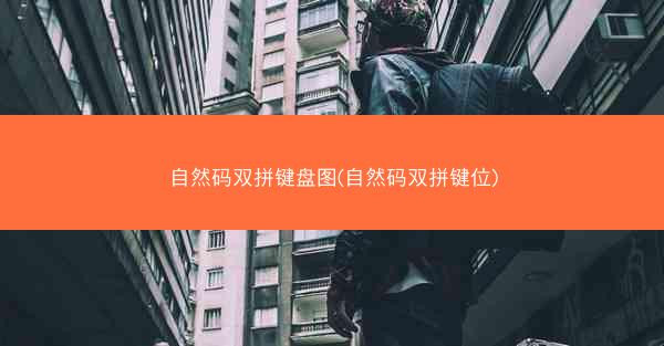 自然码双拼键盘图(自然码双拼键位)