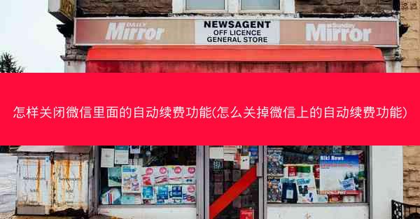 怎样关闭微信里面的自动续费功能(怎么关掉微信上的自动续费功能)