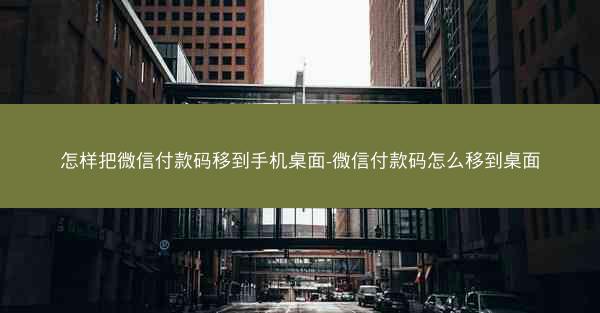 怎样把微信付款码移到手机桌面-微信付款码怎么移到桌面