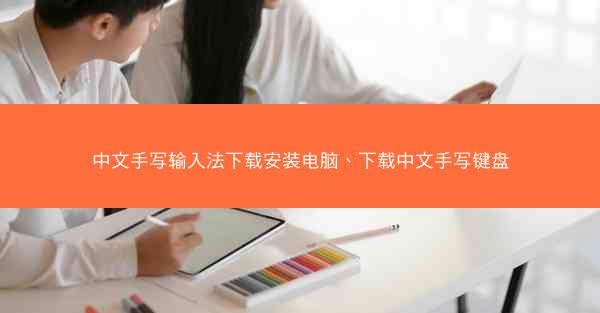 中文手写输入法下载安装电脑、下载中文手写键盘
