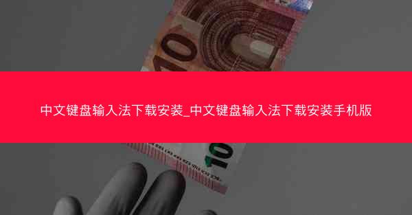 中文键盘输入法下载安装_中文键盘输入法下载安装手机版