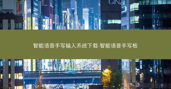 智能语音手写输入系统下载-智能语音手写板