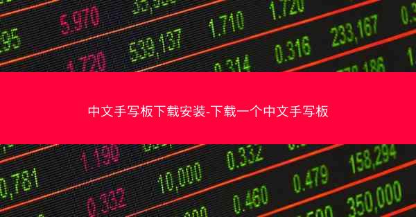 中文手写板下载安装-下载一个中文手写板