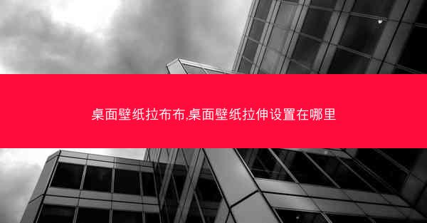 桌面壁纸拉布布,桌面壁纸拉伸设置在哪里
