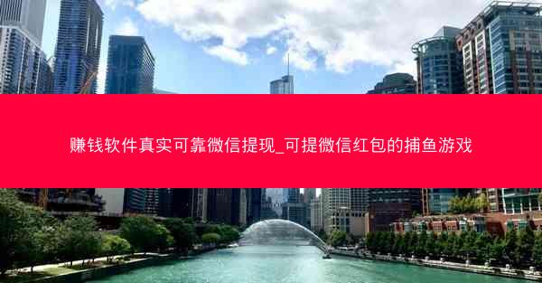 赚钱软件真实可靠微信提现_可提微信红包的捕鱼游戏