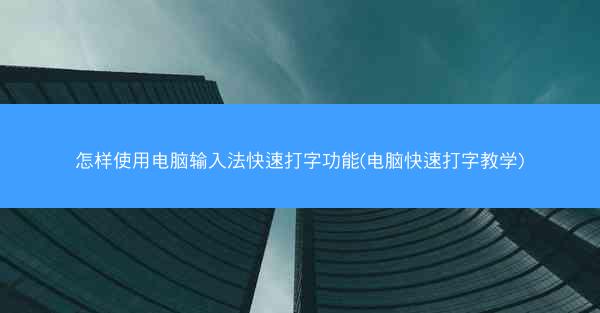 怎样使用电脑输入法快速打字功能(电脑快速打字教学)