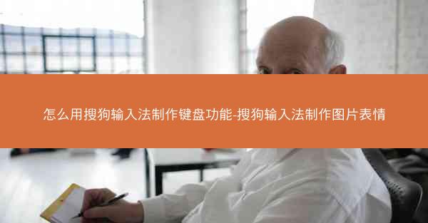怎么用搜狗输入法制作键盘功能-搜狗输入法制作图片表情