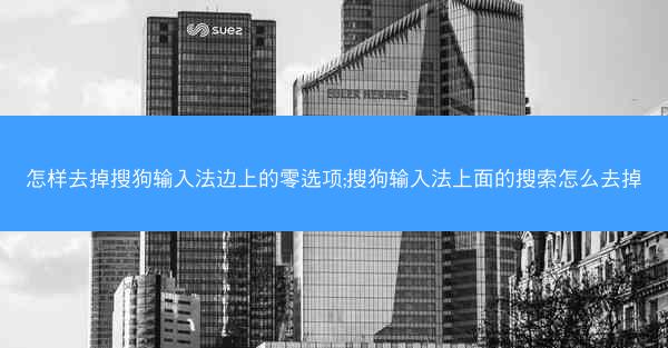 怎样去掉搜狗输入法边上的零选项;搜狗输入法上面的搜索怎么去掉