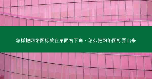 怎样把网络图标放在桌面右下角、怎么把网络图标弄出来