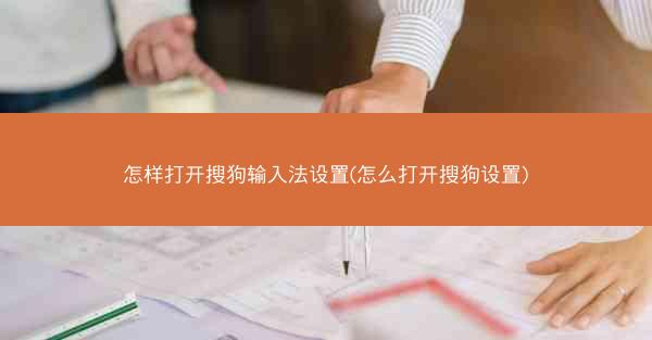 怎样打开搜狗输入法设置(怎么打开搜狗设置)