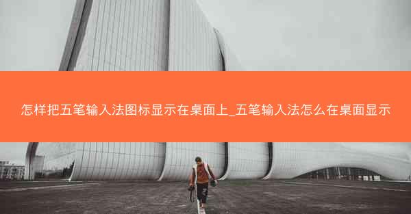 怎样把五笔输入法图标显示在桌面上_五笔输入法怎么在桌面显示