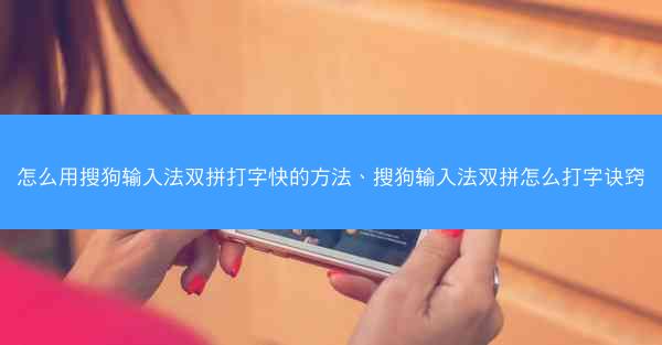 怎么用搜狗输入法双拼打字快的方法、搜狗输入法双拼怎么打字诀窍