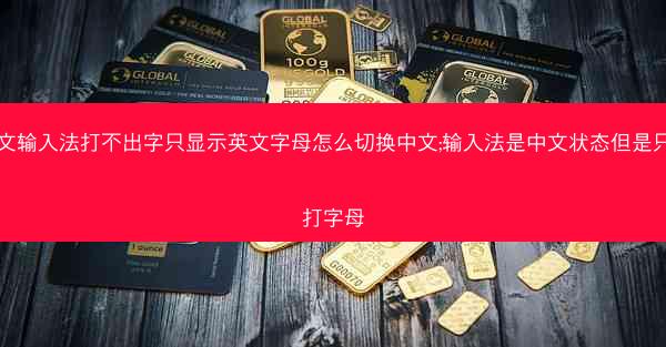 中文输入法打不出字只显示英文字母怎么切换中文;输入法是中文状态但是只能打字母