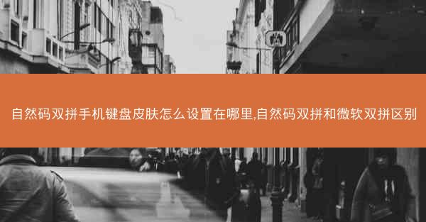 自然码双拼手机键盘皮肤怎么设置在哪里,自然码双拼和微软双拼区别