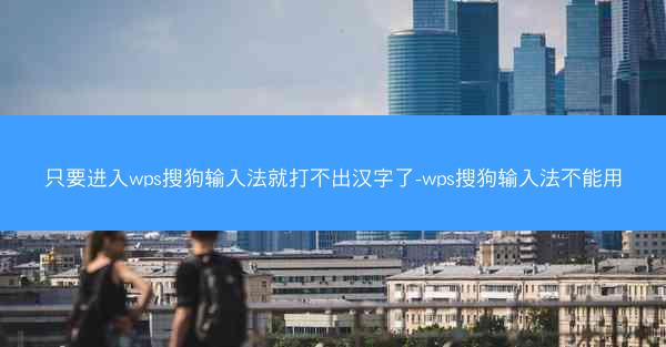 只要进入wps搜狗输入法就打不出汉字了-wps搜狗输入法不能用