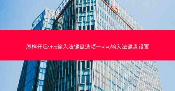 怎样开启vivo输入法键盘选项—vivo输入法键盘设置