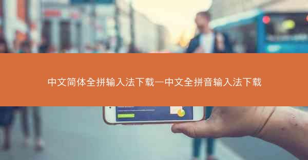 中文简体全拼输入法下载—中文全拼音输入法下载