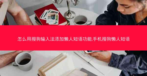 怎么用搜狗输入法添加懒人短语功能,手机搜狗懒人短语