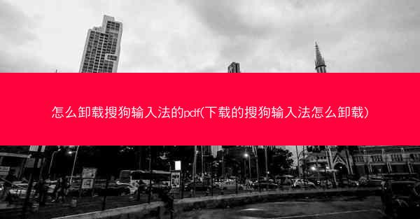 怎么卸载搜狗输入法的pdf(下载的搜狗输入法怎么卸载)