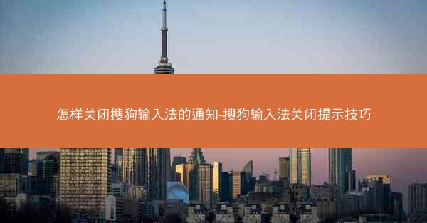 怎样关闭搜狗输入法的通知-搜狗输入法关闭提示技巧