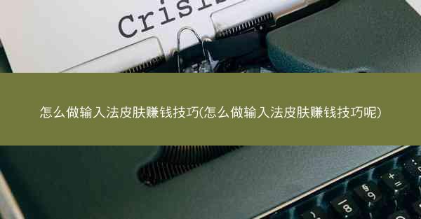 怎么做输入法皮肤赚钱技巧(怎么做输入法皮肤赚钱技巧呢)