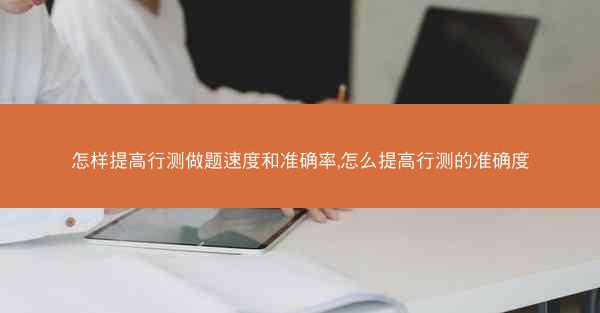 怎样提高行测做题速度和准确率,怎么提高行测的准确度