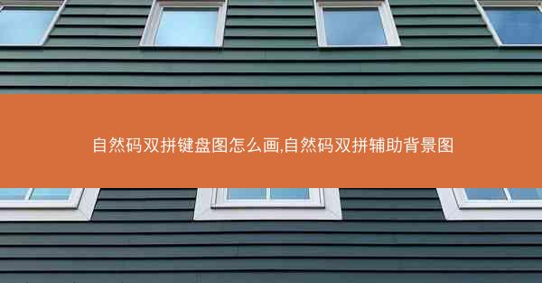 自然码双拼键盘图怎么画,自然码双拼辅助背景图
