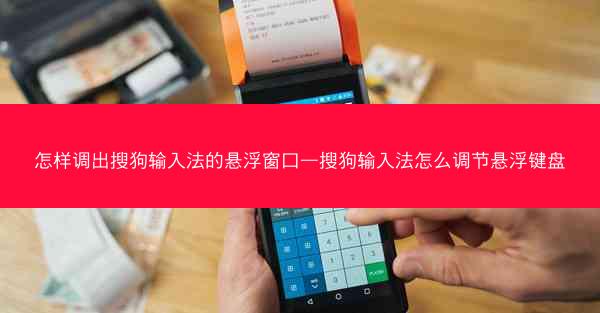 怎样调出搜狗输入法的悬浮窗口—搜狗输入法怎么调节悬浮键盘
