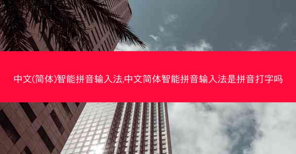 中文(简体)智能拼音输入法,中文简体智能拼音输入法是拼音打字吗