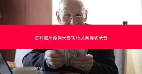 怎样取消搜狗录音功能;关闭搜狗录音