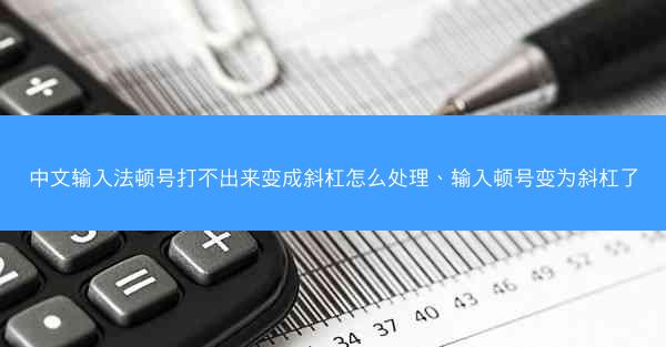 中文输入法顿号打不出来变成斜杠怎么处理、输入顿号变为斜杠了
