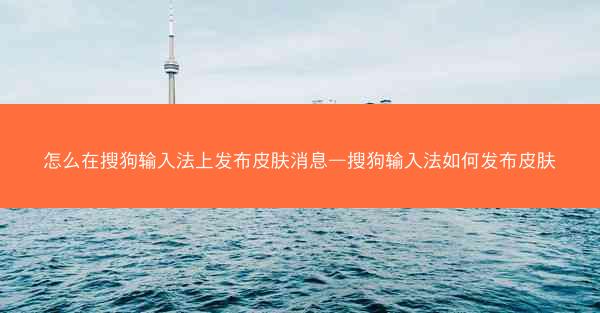 怎么在搜狗输入法上发布皮肤消息—搜狗输入法如何发布皮肤