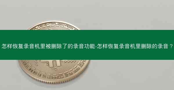 怎样恢复录音机里被删除了的录音功能-怎样恢复录音机里删除的录音?