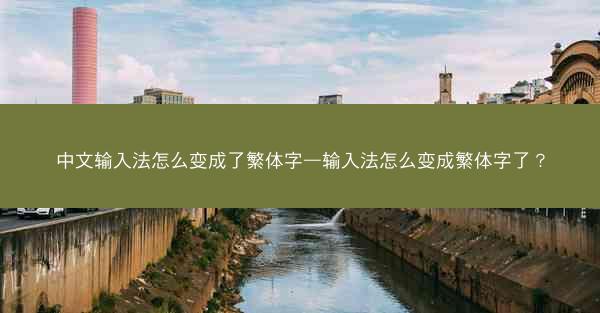 中文输入法怎么变成了繁体字—输入法怎么变成繁体字了?