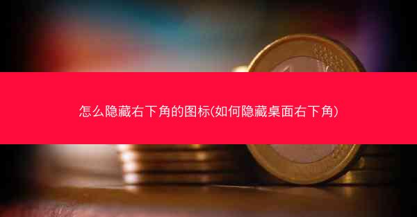 怎么隐藏右下角的图标(如何隐藏桌面右下角)
