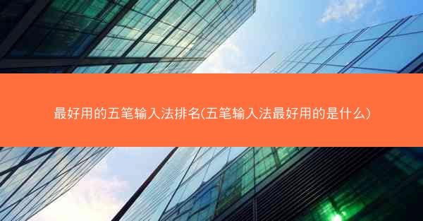 最好用的五笔输入法排名(五笔输入法最好用的是什么)