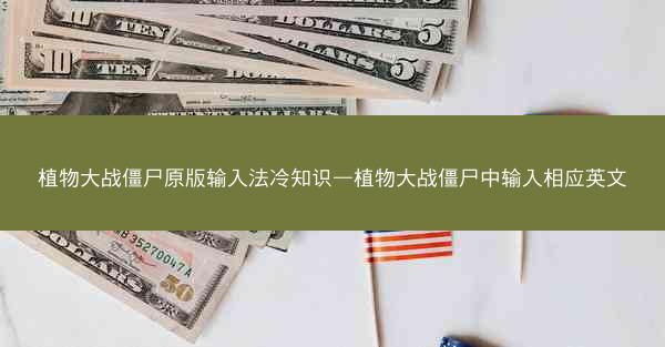 植物大战僵尸原版输入法冷知识—植物大战僵尸中输入相应英文