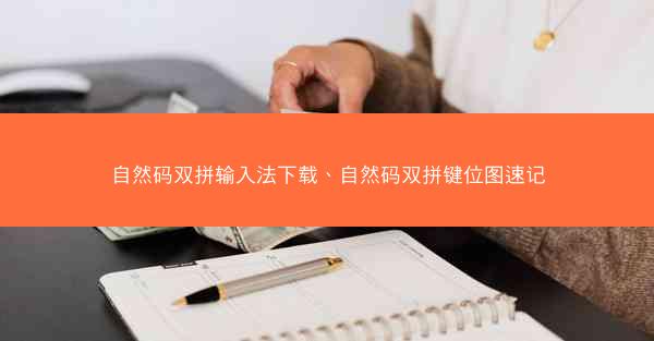 自然码双拼输入法下载、自然码双拼键位图速记