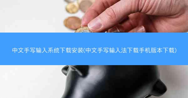 中文手写输入系统下载安装(中文手写输入法下载手机版本下载)
