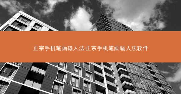 正宗手机笔画输入法;正宗手机笔画输入法软件