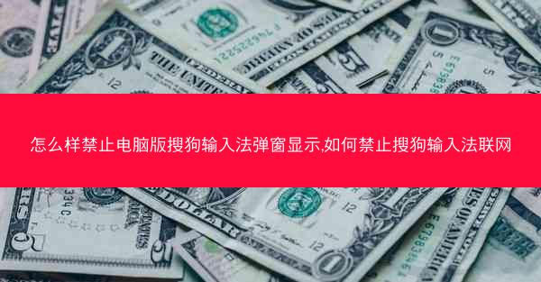怎么样禁止电脑版搜狗输入法弹窗显示,如何禁止搜狗输入法联网