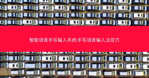 智能语音手写输入系统;手写语音输入法官方