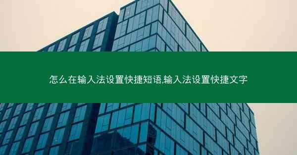 怎么在输入法设置快捷短语,输入法设置快捷文字
