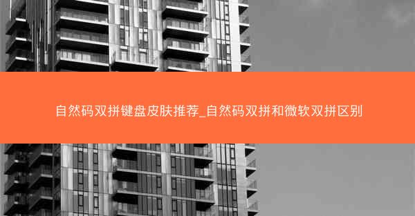 自然码双拼键盘皮肤推荐_自然码双拼和微软双拼区别