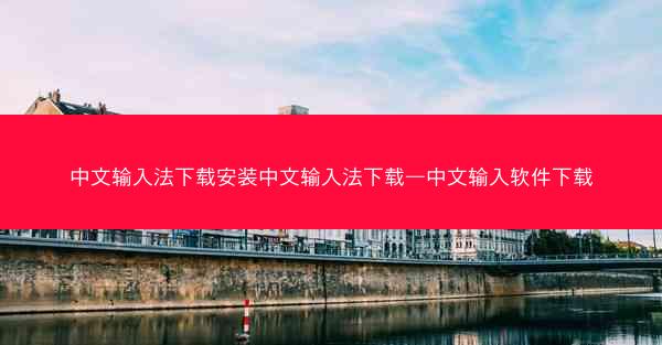 中文输入法下载安装中文输入法下载—中文输入软件下载