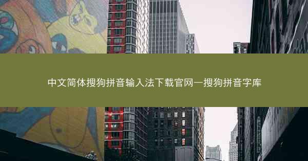 中文简体搜狗拼音输入法下载官网—搜狗拼音字库