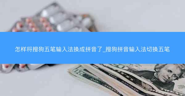 怎样将搜狗五笔输入法换成拼音了_搜狗拼音输入法切换五笔