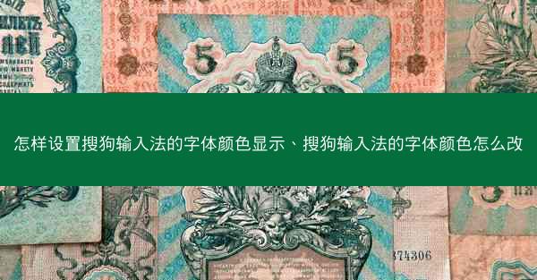 怎样设置搜狗输入法的字体颜色显示、搜狗输入法的字体颜色怎么改
