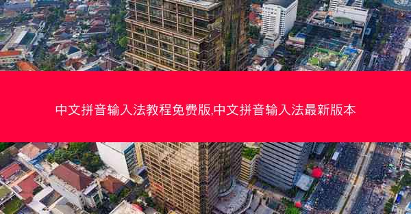 中文拼音输入法教程免费版,中文拼音输入法最新版本