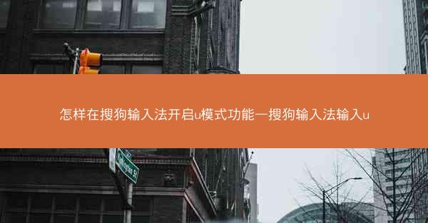 怎样在搜狗输入法开启u模式功能—搜狗输入法输入u